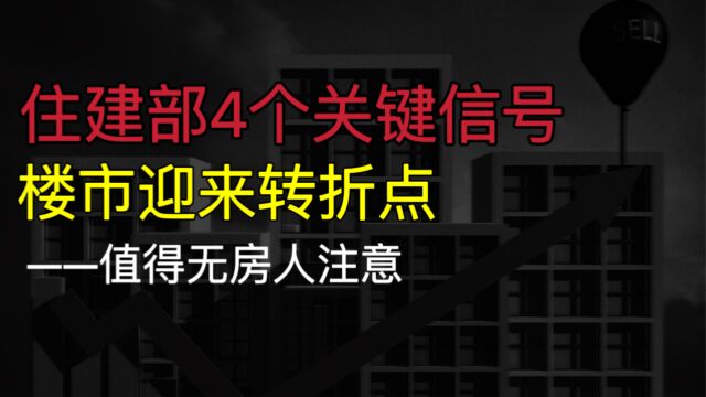 住建部4个“关键信号”,标志着楼市,或迎来转折点?无房人注意