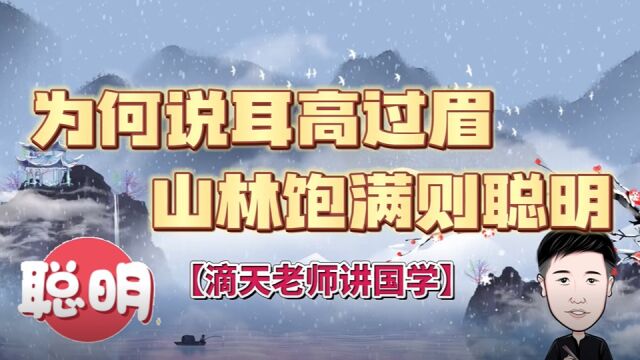 看面识人耳高过眉,山林饱满则聪明