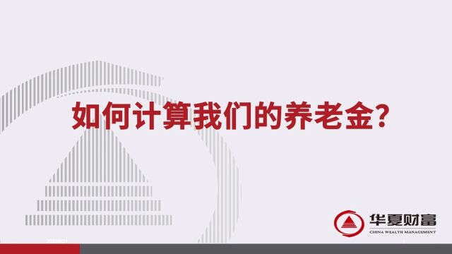 如何计算我们的养老金?