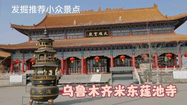 新疆乌鲁木齐,米泉城北莲池寺,一座不被关注只是安心静修的寺院