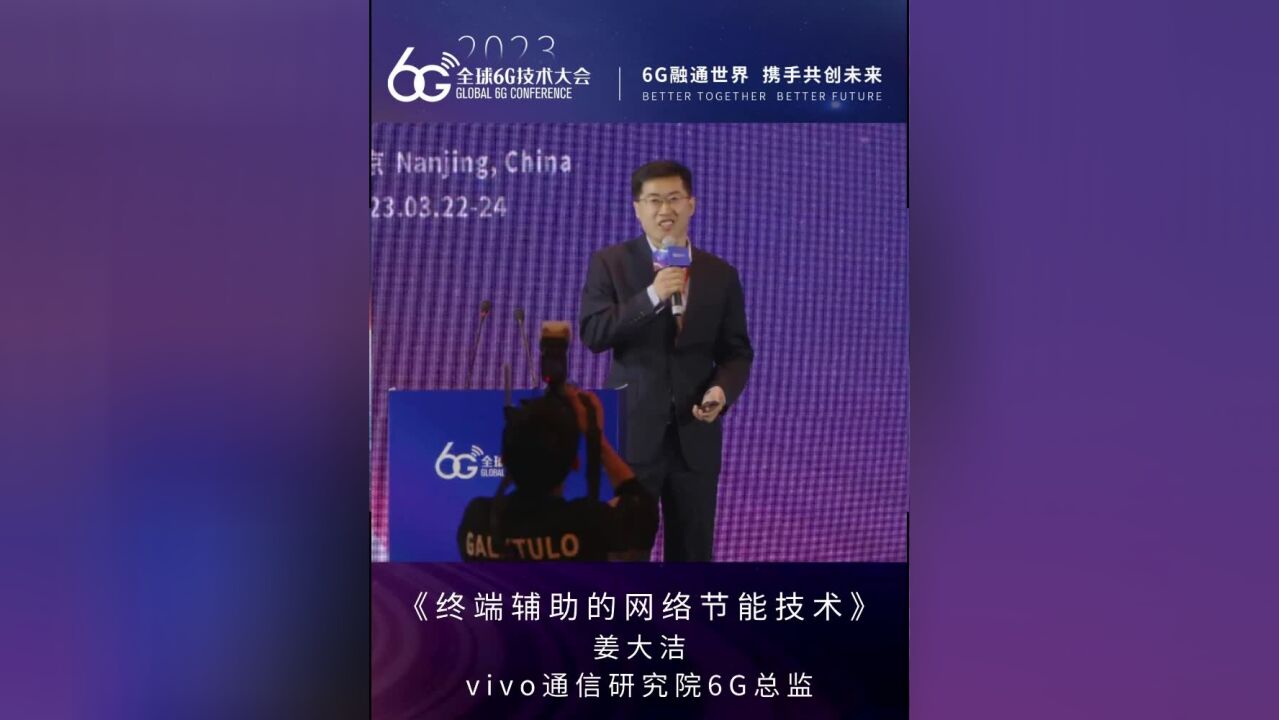 vivo姜大洁:终端辅助的网络节能技术