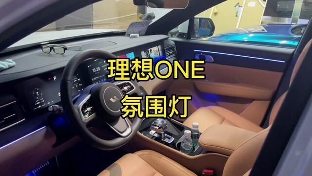 理想one氛围灯#理想one氛围灯