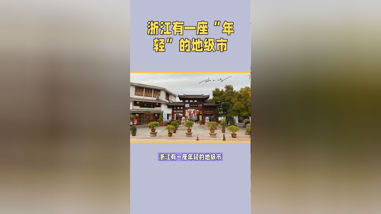 浙江有一座“年轻”的地级市,就在温州旁边,名字还总被人读错?