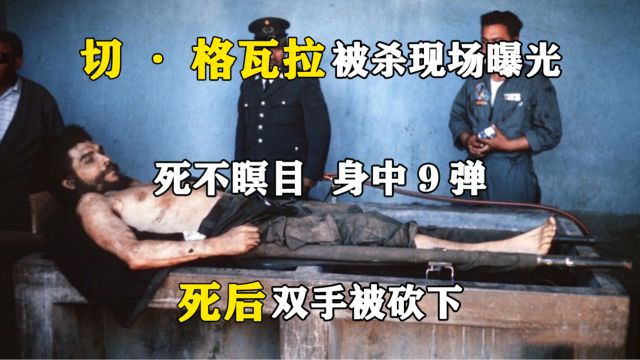 切ⷮŠ格瓦拉被杀现场曝光:死不瞑目,身中9弹,死后双手被砍下