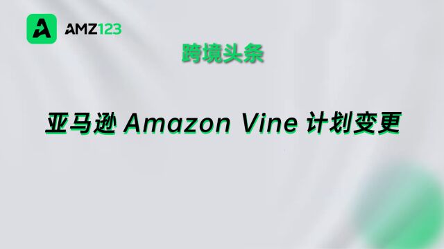 亚马逊Amazon Vine计划变更,10月19日起正式生效