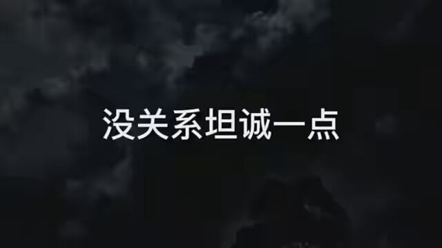 没关系,坦诚一点#情感 #手机摄影 #热文案