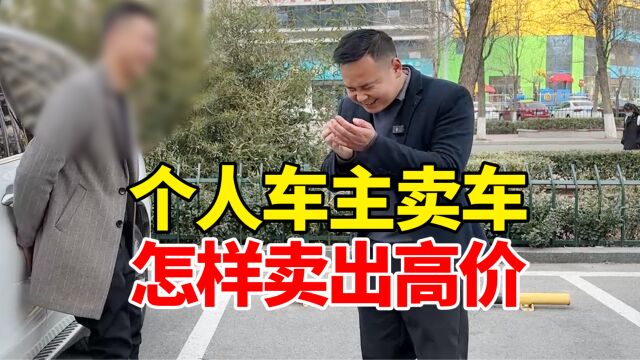 看完你就赚了!个人车主卖车怎样才能卖出高价?