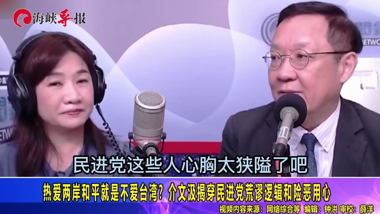 热爱两岸和平就是不爱台湾?介文汲揭穿民进党荒谬逻辑和险恶用心