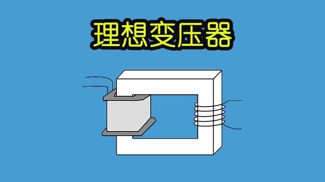 理想变压器输出无负载则输入端无电流?#变压器 #电子工程师