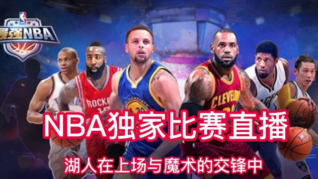 NBA在线直播在哪里可以看及回放?