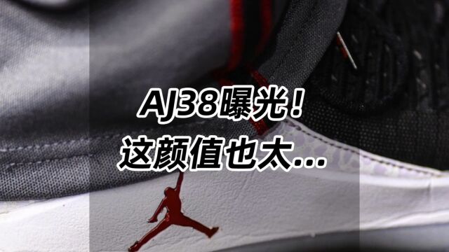 AJ38曝光!这颜值你怎么看?