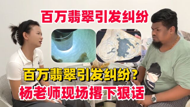 百万翡翠引发纠纷?杨老师现场撂下狠话,事情前因后果究竟是啥?