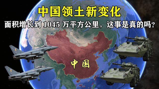 中国领土新变化,面积增长到1045万平方公里,这事是真的吗?