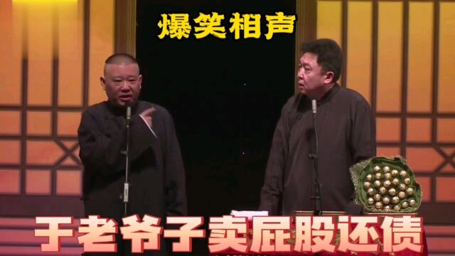 爆笑相声:于老爷子卖屁股还债