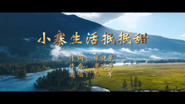 小寨生活抿抿甜(梁晓华词 梁晓华曲 乔军演唱)