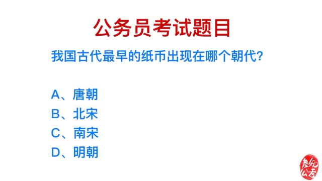 公务员考试题目,中国的纸币在什么时候出现的?