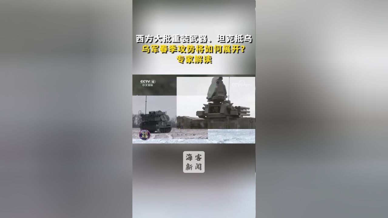 西方大批重装武器、坦克抵乌,乌军春季攻势将如何展开?专家解读