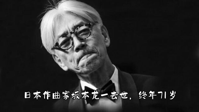 日本作曲家坂本龙一去世,终年71岁