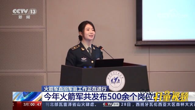 火箭军直招军官工作正在进行,共发布500余个岗位招录需求