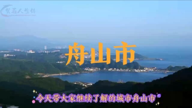 城市景点#浙江省舟山市#涨知识美丽城市你去了吗