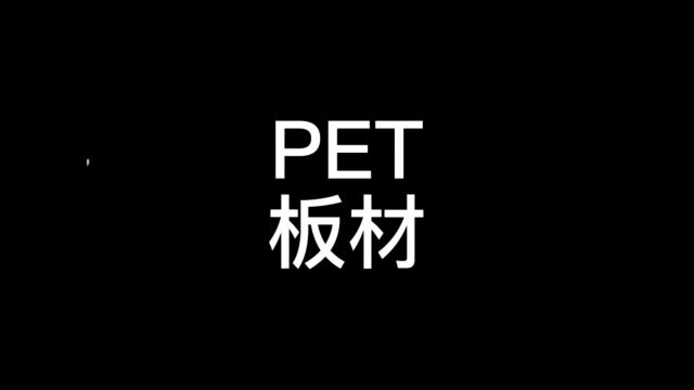 PET板材 板材级PET颗粒