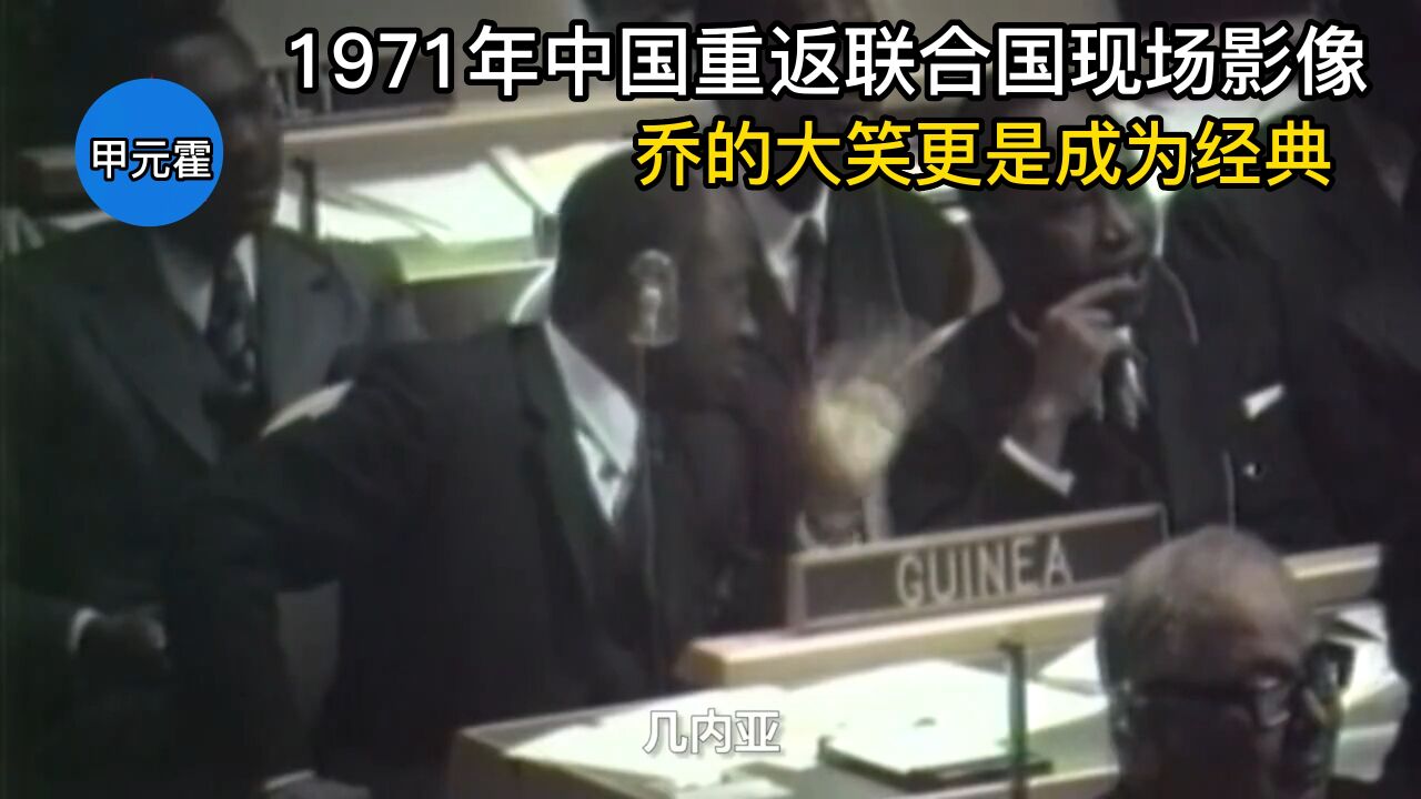 1971年中国重返联合国现场影像,76票赞成,乔的大笑更是成为经典