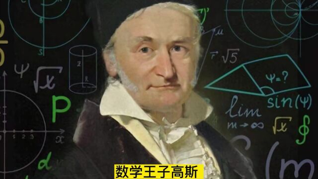 唯一一个敢瞧不起费马大定理的人!数学王子高斯,力压欧拉,强得离谱 数学家 知识科普 思维认知