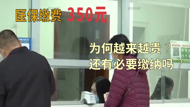 2023年居民医保缴费已经涨到350元,为何越来越贵,还有必要缴吗