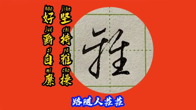 “坚持雅操,好爵自縻”——硬笔行书《千字文》系列「2023版」