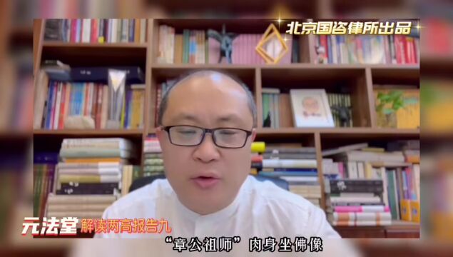 解读两高报告之九:最高法报告例举的“章公祖师”肉身坐佛像案,传递了什么法治信号?