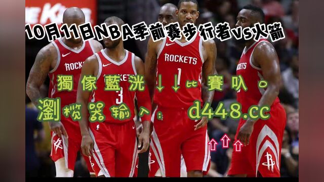 NBA季前赛回放:步行者vs火箭(中文)高清全程完整视频回放