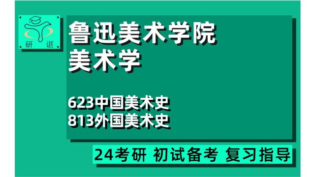 24鲁迅美术学院美术学考研(鲁美美术)全程指导/623中国美术史/813外国美术史/学硕/24美术考研指导讲座