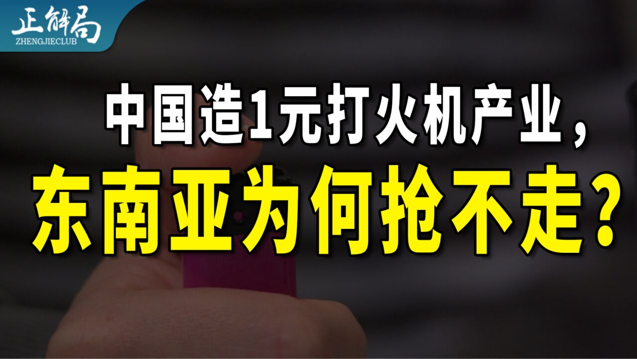 中国造的1元打火机,是怎样制霸全球的?