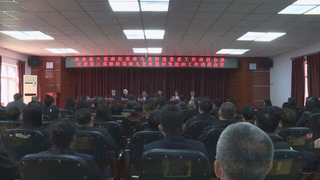 南票微视频市委第六巡察组巡察九龙街道党工委工作动员会议召开