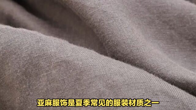 亚麻服饰洗涤注意事项