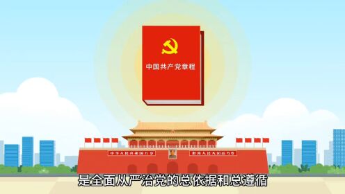 《二十大党章新知识点大家学》(全9集,31分钟)