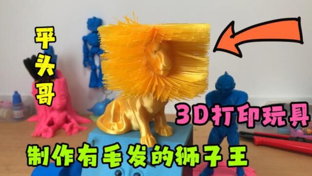 3D打印制作有毛发的狮子王,还能换发型,太好玩了