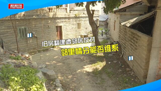 男子反对邻居翻建旧房,协调多年无果,调解多次介入拟定修建方案