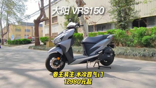 150主流品牌踏板卷王易主了,水冷四气门大阳VRS150,12980元起 #踏板卷王