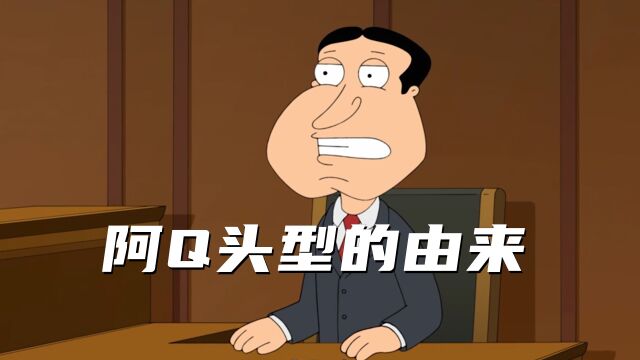 恶搞之家:阿Q头型的由来