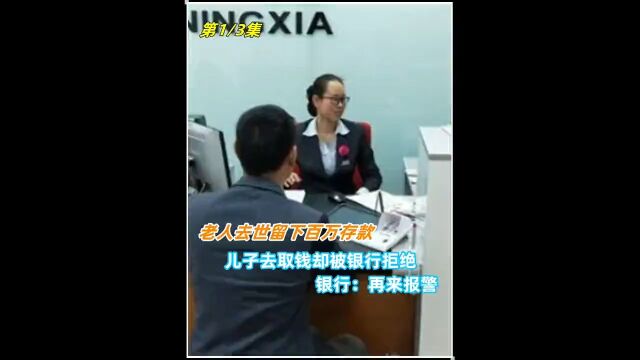 老人去世留下百万存款,儿子去取钱却被银行拒绝,银行:再来报警纪实社会百态银行 1