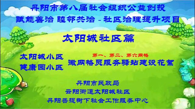 云阳街道太阳城社区微网格员服务驿站建设花絮