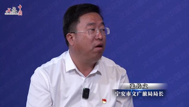 张传文:农文旅产业融合 打造宁安特色品牌