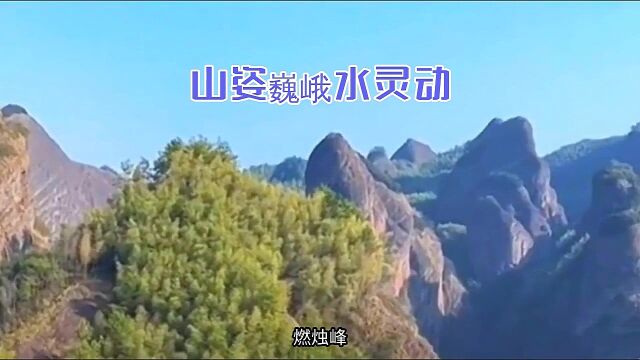 山姿巍峨水灵动