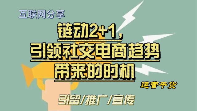 引流拓客的新型电商商业模式,链动2+1模式轻松搞定