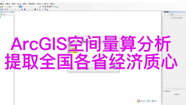 12.1 ArcGIS空间量算分析提取全国各省经济质心