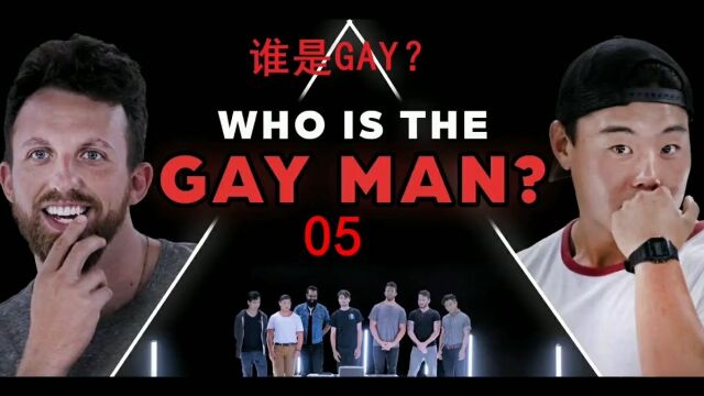 658. 一群直男里面隐藏了一个GAY.GAY假装自己也是直男.不被发现就能获得奖励.真人秀节目 外国人真会玩 全程高能 +