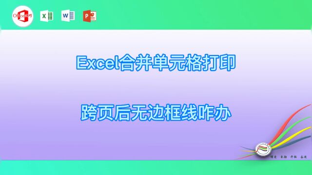 Excel合并单元格打印跨页后无边框线咋办