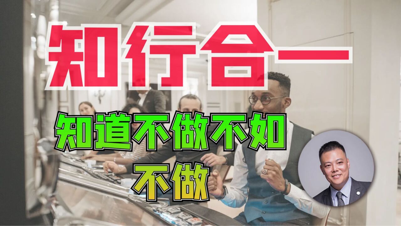 知行合一,知道不做不如不做.