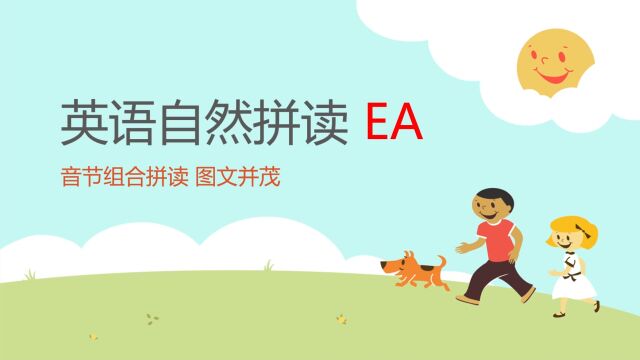 英语自然拼读第27课,EA音节组合自然拼读